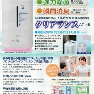 お値下げ！新品・アウトレット特価！高純度次亜塩素酸水溶液生成パウダー クリアランスα・専用超音波霧化器 クリアランス AT-45 除菌 消臭 加湿器　西岡店