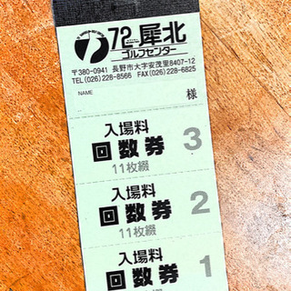 【ネット決済・配送可】72犀北ゴルフセンター入場料回数券11枚綴り