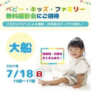 ☆大船☆【無料】7/18（日）☆ベビー・キッズ・ファミリー撮影会♪