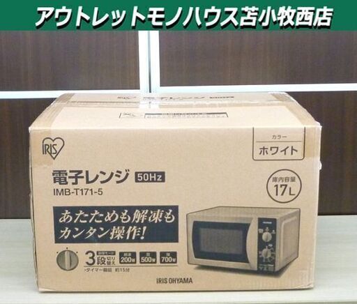 新品 アイリスオーヤマ 電子レンジ  IMB-T171-5 2016年製 50Hz専用 ホワイト 苫小牧西店