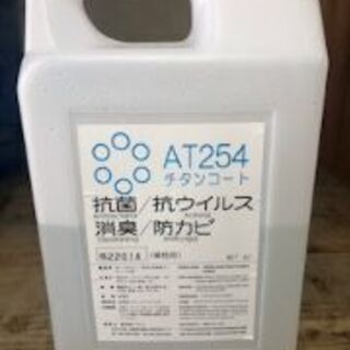 【防カビ・消臭効果/抗菌・抗ウィルス作用】空気触媒チタンコート　AT254の画像