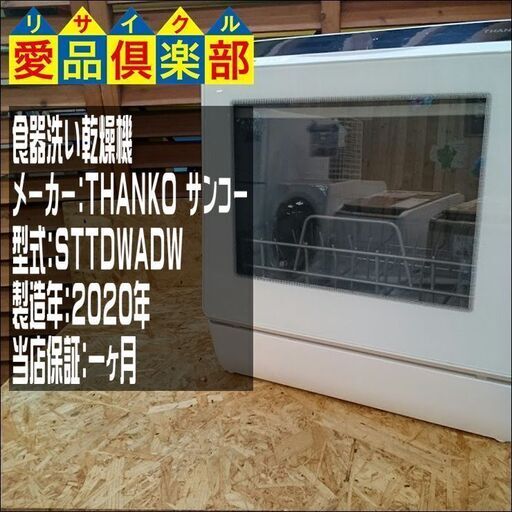 食器洗い乾燥機（2～3人用） THANKO ラクア 2020年製 STTDWADW【愛品倶楽部柏店】