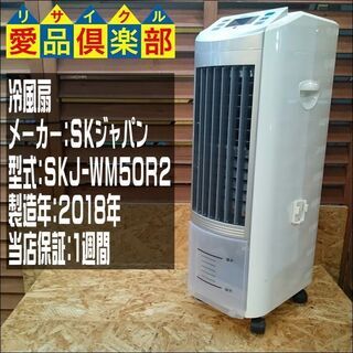 愛品倶楽部柏店】SJジャパン 冷風扇 SKJ-WM50R2【問合...