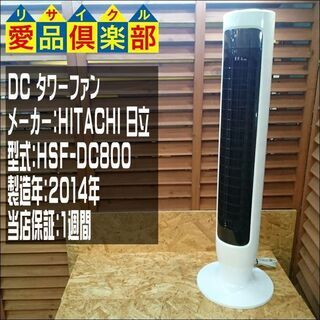 愛品倶楽部柏店】HITACHI (日立) ＤＣタワーファン HS...