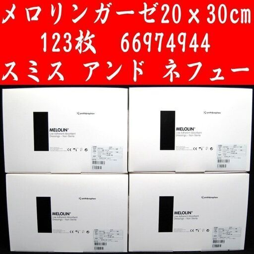 もっと値下げしました  メロリン ガーゼ 20X30cm 123枚 スミス アンド ネフュー未使用品
