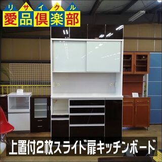 【愛品倶楽部柏店】　松田家具　２枚スライド扉キッチンボード　上置...
