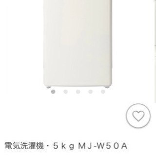 【ネット決済】無印良品　3点セット　洗濯機