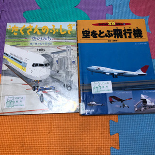 飛行機の本　2冊