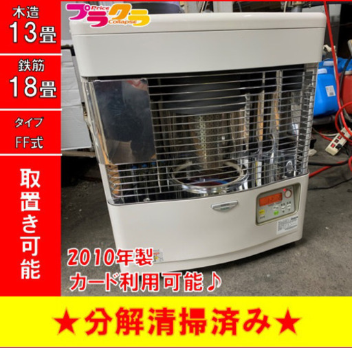 P3146 4月〜9月まで割引中！　動作確認済み♪ サンポット 2010年製　FFR-553KL FF式石油ストーブ　木造13畳 コンクリート18畳 プラクラ東区本町店　札幌