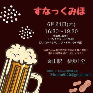 時間指定の夕飲み会