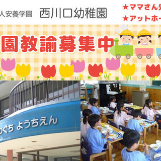 幼稚園教諭募集！学校法人 安養学園 西川口幼稚園