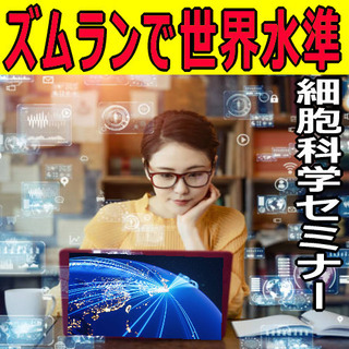 ズムラン⁉で学ぶ世界水準　～細胞科学セミナー～ for 山口