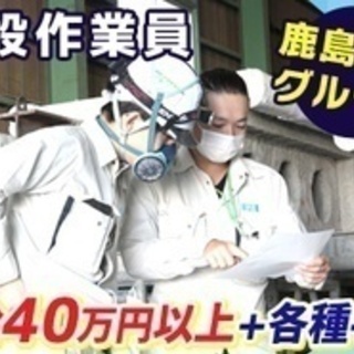 【学歴不問】建設作業員/東証一部 鹿島建設のグループ企業/月給4...