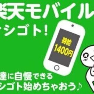 ＜即日勤務OK×高時給＞大人気楽天モバイルでのお仕事♪未経験の方...