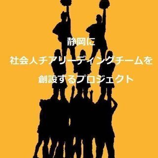 静岡に社会人チアリーディングチームを創設！初期メンバーを募集します！