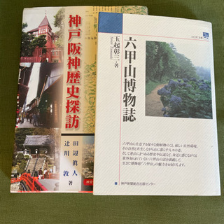 【決まりました】神戸阪神歴史探訪＆六甲山博物誌
