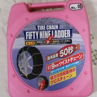 タイヤチェーン　フィフティナインラダーRL-09　譲ります