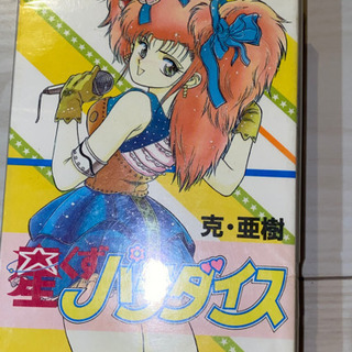 中古 漫画 星くずパラダイス 1~4巻のみ(全11巻)