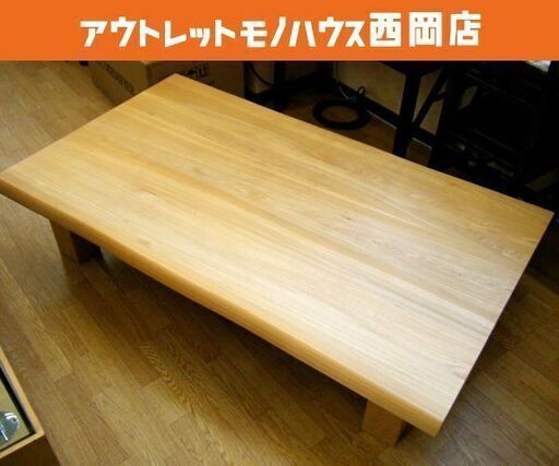 値下げ！ 木製テーブル 座卓 ローテーブル センターテーブル 幅150㎝ 和風 札幌市 西岡店