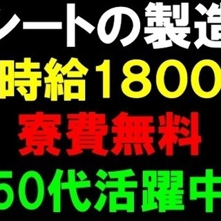 【時給1800円】自動車シートの部品組立業務・寮費無料・未経験歓迎