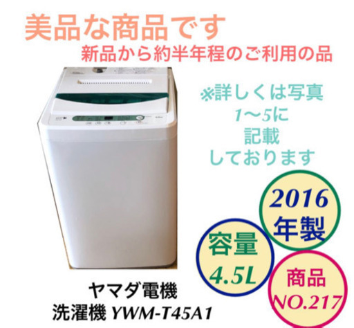 美品 ヤマダ電機 洗濯機 4.5kg 2016年製 YWM-T45A1 NO.217