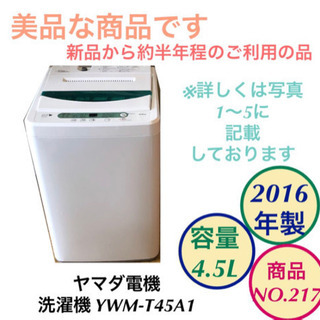 美品 ヤマダ電機 洗濯機 4.5kg 2016年製 YWM-T4...