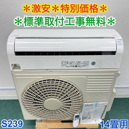 ＊標準取付無料＊安心の1年保証＊日立 2019年製 200V 14畳用＊S239