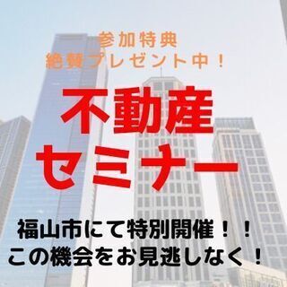 🟡🔵広島県福山市🟡🔵いちばんやさしい不動産セミナー😄✨