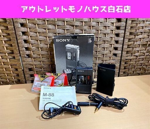 当時物 SONY マイクロ カセット コーダー M-88 マイクロカセット2本セット 元箱付き ソニー レコーダー 純正ケース付き 現状品☆ PayPay(ペイペイ)決済可能 ☆ 札幌市 白石区 東札幌 アウトレットモノハウス白石店