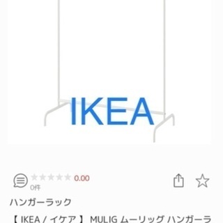 【ネット決済】【6/25まで】IKEA ムーリッグ　新品