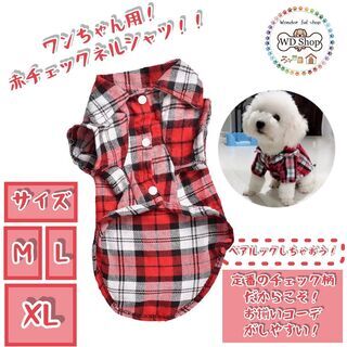 【ネット決済・配送可】オシャレ！　赤チェックシャツペット服犬服