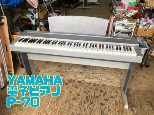 YAMAHA 電子ピアノ P-70【C4-617】