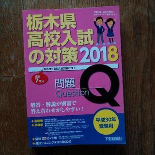 平成30年度受験用　栃木県高校入試の対策2018