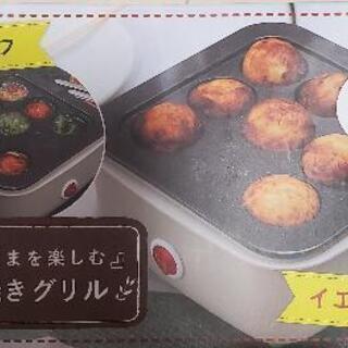 [無料]たこ焼きグリル必要方へ