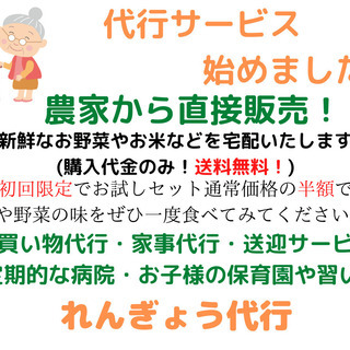 ☆農家から初回限定送料無料配達サービス☆送迎サービス☆お買い物・...