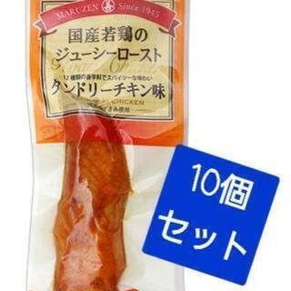 国産若鶏のジューシーロースト★タンドリーチキン味×10本 国産 ...