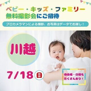 ☆川越☆【無料】7/18（日）☆ベビー・キッズ・ファミリー撮影会♪