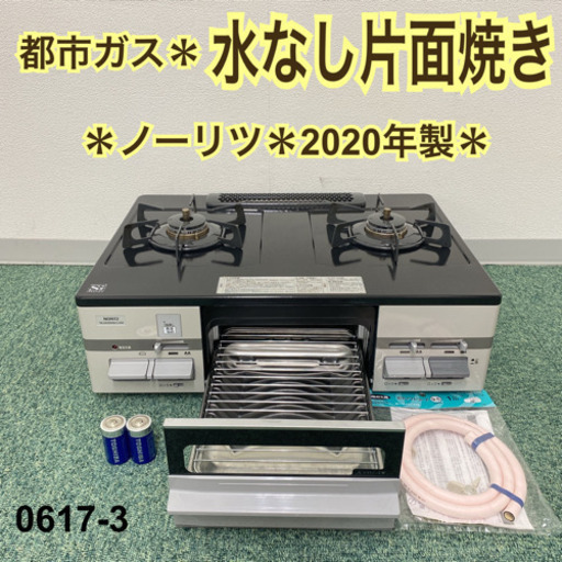 【ご来店限定】＊ノーリツ 都市ガスコンロ 2020年製＊0617-3