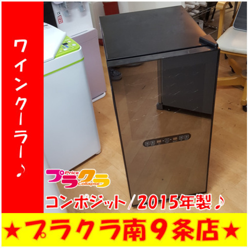 G4685　カード利用可能　３ヶ月保証　左前足歪み有り　ワインクーラー　コンポジット　a05396　25015年製　28本収納　札幌　キッチン家電　送料A　プラクラ南9条店