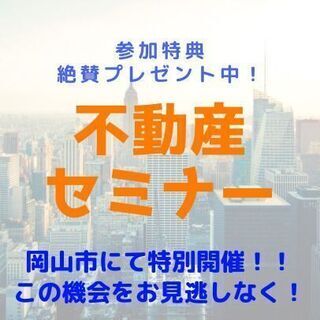 🟡🔵岡山県岡山市🟡🔵不動産のしくみと具体的戦略😄✨不動産セミナー✨✨