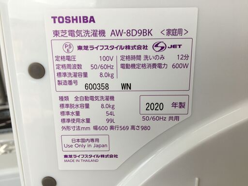 トレファク摂津店】2020年製TOSHIBA（東芝）の全自動洗濯機が入荷致し
