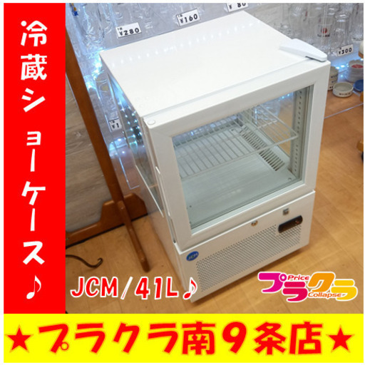 G4690　カード利用可能　３ヶ月保証　冷蔵ショーケース　JCM　JCMS-41　41L　札幌　キッチン家電　送料A　プラクラ南9条店