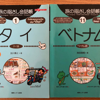 旅の指さし会話帳 2冊（タイ語 ＆ ベトナム語）　語学