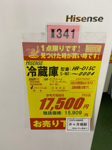 I341 Hisense 2ドア冷蔵庫　2020年式
