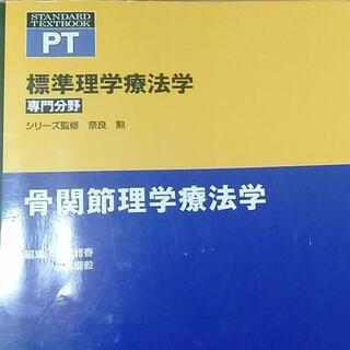 【ネット決済】標準理学療法学 : 専門分野 : PT 骨関節理学...