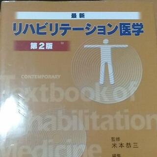 【ネット決済】最新リハビリテーション医学