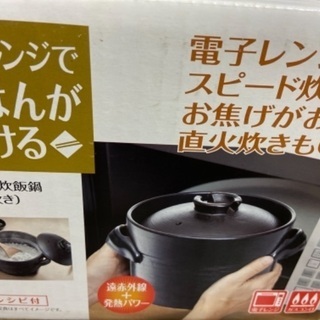 【ネット決済】炊飯鍋　3合炊き　新品未使用