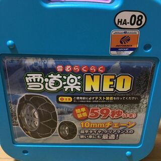 【ネット決済】未使用・新品・雪道楽NEO HA 08  冬用タイ...