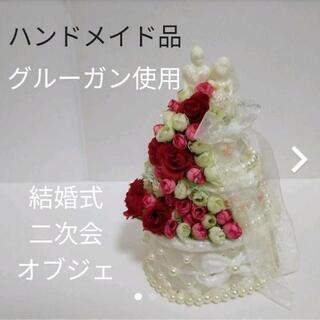 【ネット決済】ハンドメイド品 結婚式用オブジェ