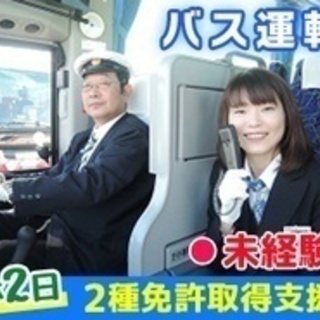 【未経験者歓迎】バス運転手/夜勤なし/普免あれば未経験OK/二種...